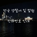 갈산지구대(굴포로7번길43) | 번호/삼산경찰서범죄예방계/교통안전/삼산경찰서관할 지구대 및 파출소전화/삼산경찰서고소장접수전화번호