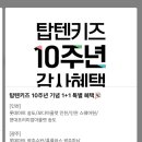 탑텐키즈이마트성서점