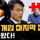 공천 개입 마지막 퍼즐 다 나왔다 이미지