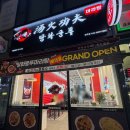 탕화쿵푸마라탕 | 화곡 깊은 육수맛의 탕화쿵푸 마라탕 후기