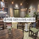 씨유스마트시티점 | 대전 유성구 "콩카페 스마트시티점" | 베트남 코코넛스무디 커피 유명 카페 메뉴 가격 후기 추천 정보