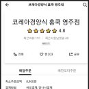 코레아경양식영주점 네이버블로그
