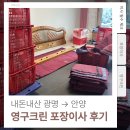 더크린세상 | 영구크린 이사 광명 포장이사 업체 추천 영구이사 280호점 견적 후기