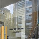영국의 헤어디자인과 프리토킹이 가능한 원장님이 있는 미용실 &#34;모노헤어(monohair)강남점&#34; 후기