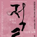 음악극 적로 이미지