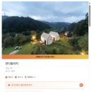 참좋은애견 | 가평 애견 동반 독채 펜션 반디빌리지 브루노 페텔 후기