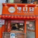 만나꽈배기