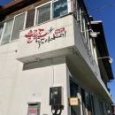 울릉도와 독도이야기펜션 이미지