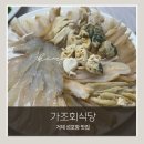 가조회식당 | 거제 성포항 맛집 가조회식당｜현지인 추천 코끼리조개맛집, 인생 매운탕까지!