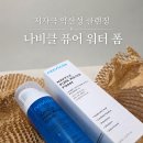 퓨어워터 | 저자극 약산성 폼클렌징 추천, 나비클 퓨어 워터 폼 사용 후기