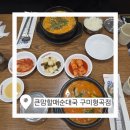 구미할매국밥 | 큰맘할매순대국 구미형곡점 :: 구미 점심, 저녁 맛집 추천 형곡동맛집으로 인정할 수밖에 없는 국밥 클래스