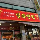 밀목반점 이미지