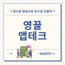 온테크 | 영끌 추천인 gmGNqr 영수증 앱테크 1년 후기