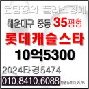 해운대롯데공인중개사사무소 | 롯데캐슬스타 경매 해운대초등학교 인근 해운대구 중동 대장주 아파트