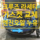동인카센터 | [엔진오일누유] 잠바가스켓 교체후기 크루즈 라세티프리미어 잠바가스켓 가스켓