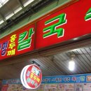 광명홍두깨손칼국수 이미지