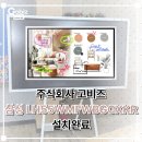 { (주) 고비즈 } 삼성 플립프로 전자칠판 LH55WMFWBGCXKR 설치 후기