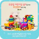 국공립 마스터뷰 2단지 어린이집 이미지