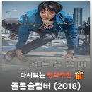 영화 골든슬럼버 결말 해석, 강동원이 맨홀 뚜껑 열고 나온 이유 (사이다 주의)