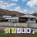 ＜구해줘 홈즈＞ 충남 아산시 염치읍 산양리 매매가 3억 5천인 전원주택(최종 선택) 이미지