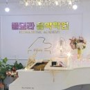 플로라음악학원 이미지