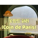 현대백조마트 삼거리 모퉁이 | 꼬앙드파리 :: 방이동 브런치 카페