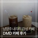 이디야남양주내각리점 | 내각리에 이런 카페가 있다니! 나만 알고싶은 진접카페 DMD(Dear my Dear)커피 카페 후기