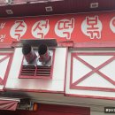 신혼부부즉석떡볶이 오랜만에 출동
