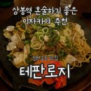 상봉역 혼술하기 좋은 이자카야, 테판로지 추천 후기