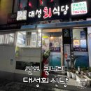 완도 대성회식당 전복코스요리 맛도 좋고 기분도 좋은 &lt;내돈내산 솔직후기&gt;