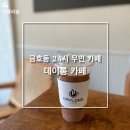 데이롱카페 성동금남점