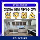세븐일레븐 광주첨단대라수점 | [광주/전남 청소업체] 쌍암동 첨단 대라수 2차 입주청소 후기