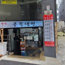 연남골목냉면 - 마포구 와우산로29마길 7-8 | 연남골목냉면