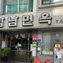 함남면옥 이미지