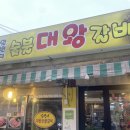 일번지대왕갈비