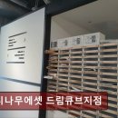 느티나무에셋 드림큐브지점