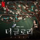 홍영애 | 넷플릭스 명작 더글로리 최종화 결말 요약 주관적 후기