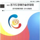 [알림] 2023 경기도장애인슐런대회 이미지