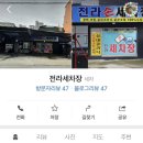 전라세차장