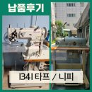 &lt;✿ 납 품 후 기 ✿&gt; 니피피할기 + 1341 타프미싱