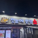 대구칠곡맛집 &lt;첫눈에반했소&gt; 다녀온 후기