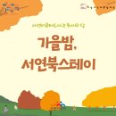 서연스테이 이미지