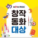 제31회 MBC창작동화대상 (마감 8/30) 이미지