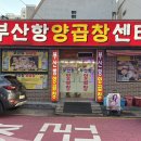 부산항양곱창 이미지