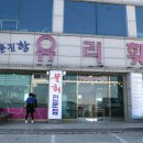 주문진항유리횟집 이미지