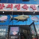 참다랑어막주는집참치정육점 이미지