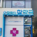 참약사참약국 이미지