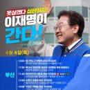 4월 4일 이재명 유세 일정 이미지