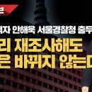[현장라이브] 쥴리 목격자 안해욱 서울경찰청 출두 ”아무리 재조사해도 진실은 바뀌지 않는다“ 이미지