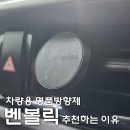 명품차량용방향제 찾는다면? 차량용 방향제로 벤볼릭 추천하는 이유